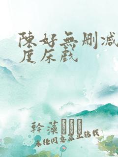 陈好无删减大尺度床戏