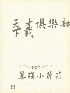 天才俱乐部全文下载