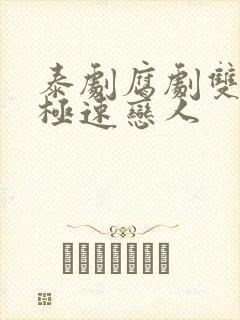 泰剧腐剧双男主极速恋人