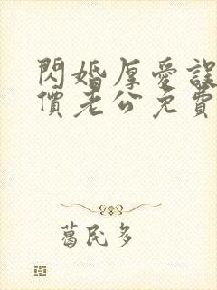 闪婚厚爱误嫁天价老公免费阅读