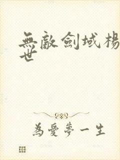 无敌剑域杨叶身世