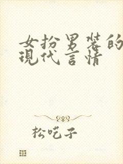 女扮男装的小说现代言情