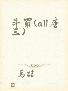 斗罗(all唐三)