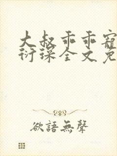 大叔乖乖宠我厉衍琛全文免费小说