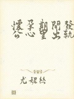 怀孕期间发现老公心里出轨该怎么处理