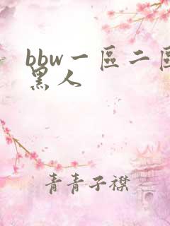 bbw一区二区黑人