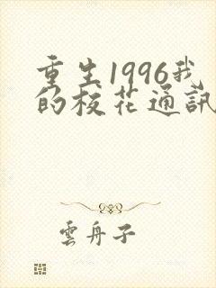 重生1996我的校花通讯女王短剧