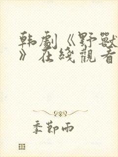 韩剧《野兽准则》在线观看全集免费