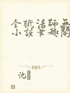 全职法师无删减小说笔趣阁