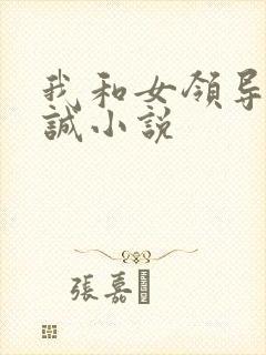 我和女领导们小诚小说
