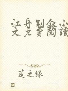 江舟别叙小说全文免费阅读无弹窗