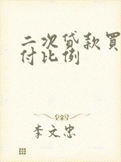 二次贷款买房首付比例