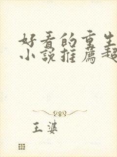 好看的重生玄幻小说推荐超经典