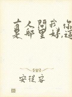 有人问我你究竟是哪里好,这么多年还忘不了