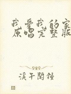 我爱我的家歌曲原唱完整版