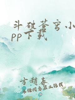 斗破苍穹小说app下载