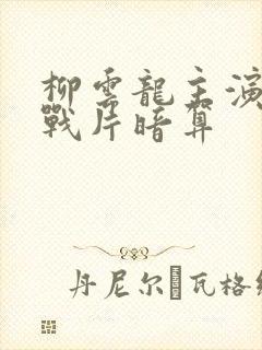 柳云龙主演的谍战片暗算