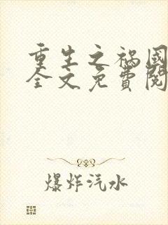 重生之祸国妖妃全文免费阅读