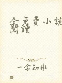 全免费小说在线阅读