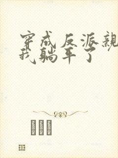 穿成反派亲妈后我躺平了