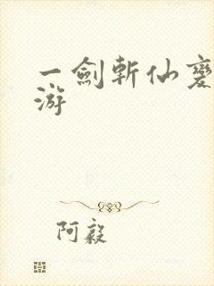 一剑斩仙变态手游