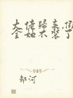 大佬归来,假千金她不装了和免费阅读