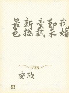 最新章节我的绝色总裁未婚妻