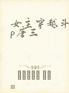 女主穿越斗罗cp唐三