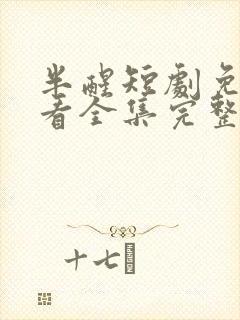 半醒短剧免费观看全集完整版