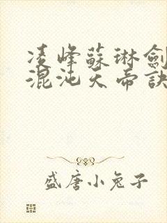 凌峰苏琳剑轻阳混沌天帝诀