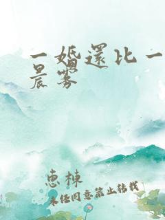 一婚还比一婚高晨雾