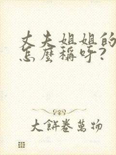 丈夫姐姐的女儿怎么称呼?