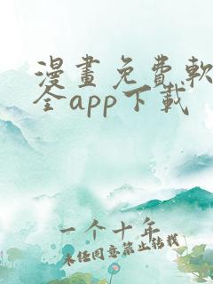 漫画免费软件大全app下载