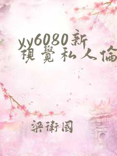 yy6080新视觉私人伦理影院