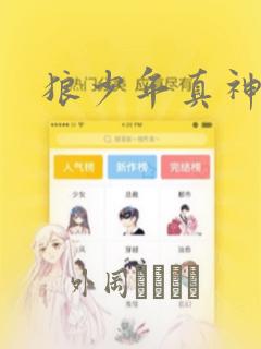 狼少年真神同学