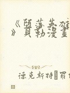 《堕落英雄龙宙》贝勒漫画