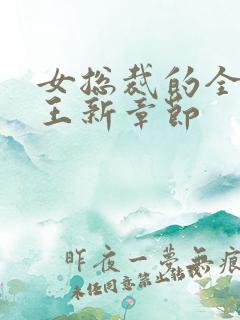 女总裁的全能兵王新章节