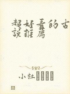 超好看的古言小说推荐
