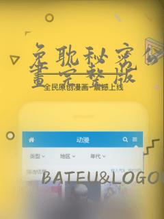 免耽秘密公馆漫画完整版：结局+番外