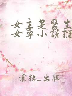 女主是医生穿越女尊小说推荐