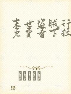 末世盗贼行漫画免费看下拉式