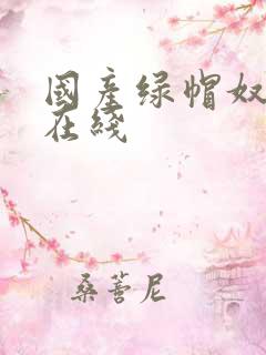 国产绿帽奴调教在线