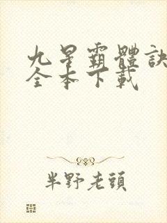 九星霸体诀小说全本下载