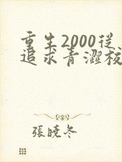 重生2000从追求青涩校花同桌开始免费完整版