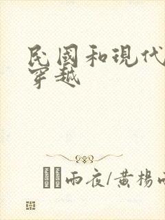 民国和现代来回穿越