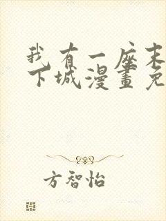 我有一座末日地下城漫画免费下拉式