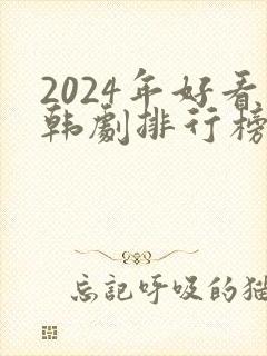 2024年好看韩剧排行榜有哪些