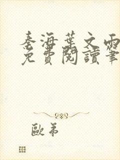 秦海叶文雨全文免费阅读笔趣阁