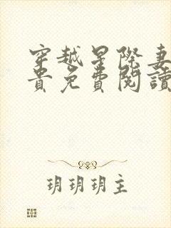 穿越星际妻荣夫贵免费阅读大结局