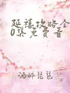 延禧攻略全集70集免费看